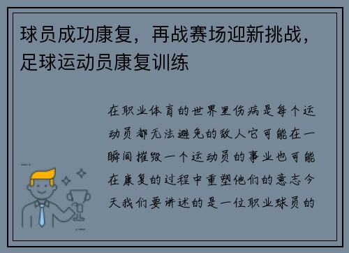球员成功康复，再战赛场迎新挑战，足球运动员康复训练