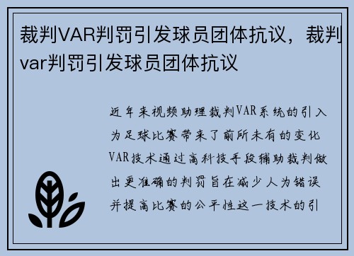 裁判VAR判罚引发球员团体抗议，裁判var判罚引发球员团体抗议