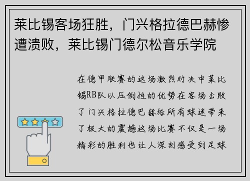 莱比锡客场狂胜，门兴格拉德巴赫惨遭溃败，莱比锡门德尔松音乐学院