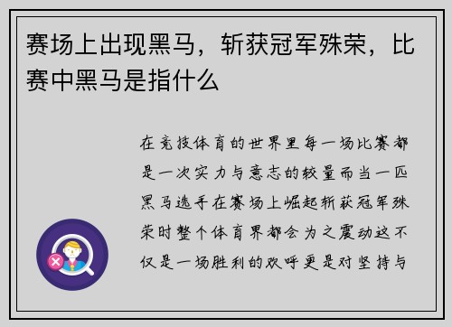赛场上出现黑马，斩获冠军殊荣，比赛中黑马是指什么