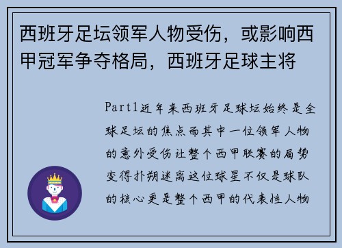 西班牙足坛领军人物受伤，或影响西甲冠军争夺格局，西班牙足球主将
