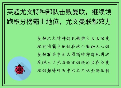 英超尤文特种部队击败曼联，继续领跑积分榜霸主地位，尤文曼联都效力过的球员
