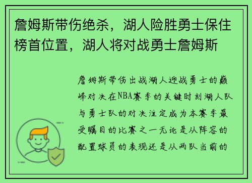詹姆斯带伤绝杀，湖人险胜勇士保住榜首位置，湖人将对战勇士詹姆斯
