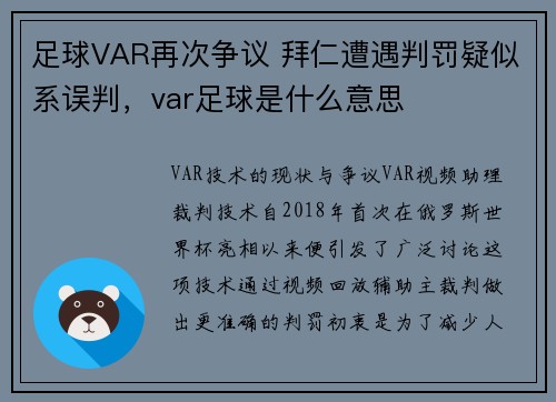 足球VAR再次争议 拜仁遭遇判罚疑似系误判，var足球是什么意思