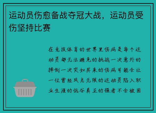 运动员伤愈备战夺冠大战，运动员受伤坚持比赛