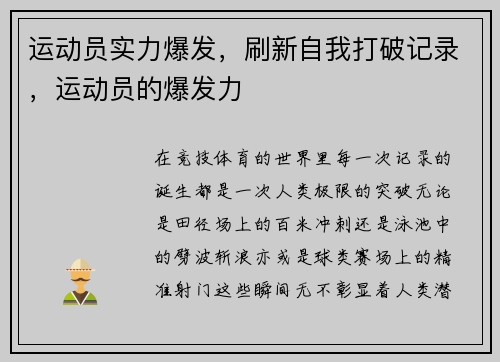 运动员实力爆发，刷新自我打破记录，运动员的爆发力