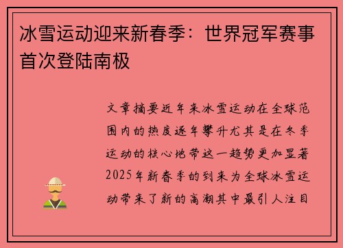 冰雪运动迎来新春季：世界冠军赛事首次登陆南极