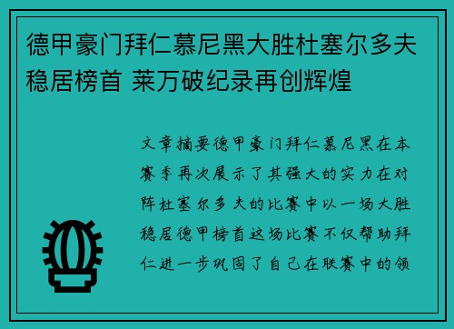德甲豪门拜仁慕尼黑大胜杜塞尔多夫稳居榜首 莱万破纪录再创辉煌