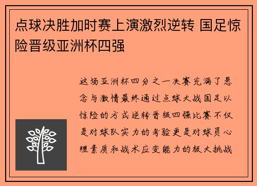 点球决胜加时赛上演激烈逆转 国足惊险晋级亚洲杯四强