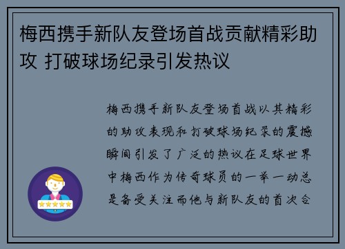 梅西携手新队友登场首战贡献精彩助攻 打破球场纪录引发热议