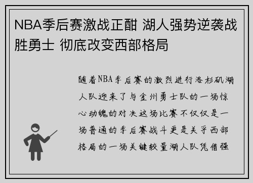 NBA季后赛激战正酣 湖人强势逆袭战胜勇士 彻底改变西部格局
