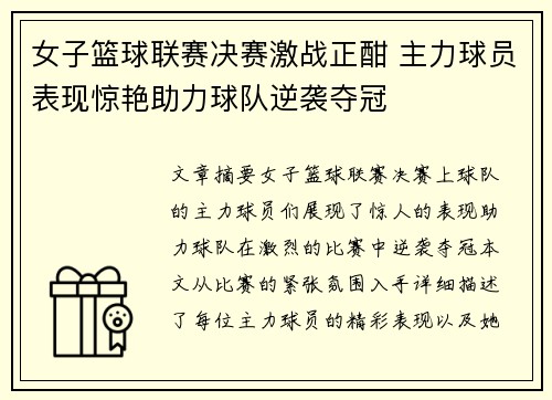 女子篮球联赛决赛激战正酣 主力球员表现惊艳助力球队逆袭夺冠