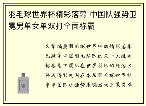 羽毛球世界杯精彩落幕 中国队强势卫冕男单女单双打全面称霸