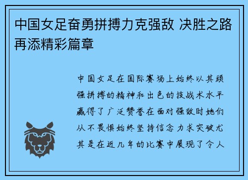中国女足奋勇拼搏力克强敌 决胜之路再添精彩篇章