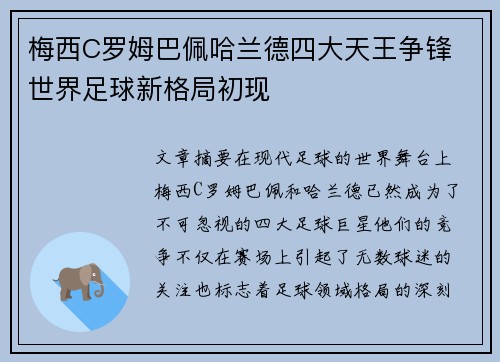 梅西C罗姆巴佩哈兰德四大天王争锋 世界足球新格局初现