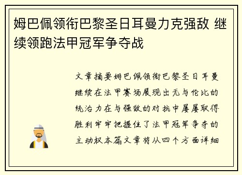 姆巴佩领衔巴黎圣日耳曼力克强敌 继续领跑法甲冠军争夺战