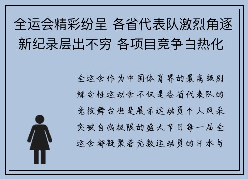 全运会精彩纷呈 各省代表队激烈角逐 新纪录层出不穷 各项目竞争白热化