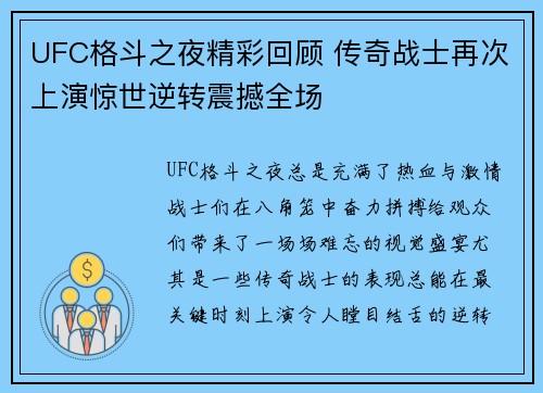 UFC格斗之夜精彩回顾 传奇战士再次上演惊世逆转震撼全场