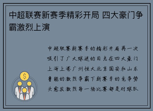 中超联赛新赛季精彩开局 四大豪门争霸激烈上演