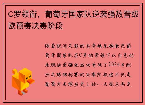 C罗领衔，葡萄牙国家队逆袭强敌晋级欧预赛决赛阶段