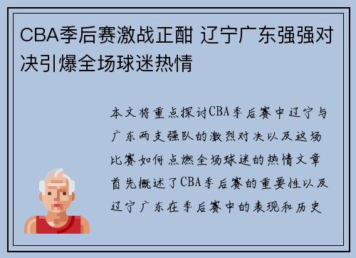 CBA季后赛激战正酣 辽宁广东强强对决引爆全场球迷热情