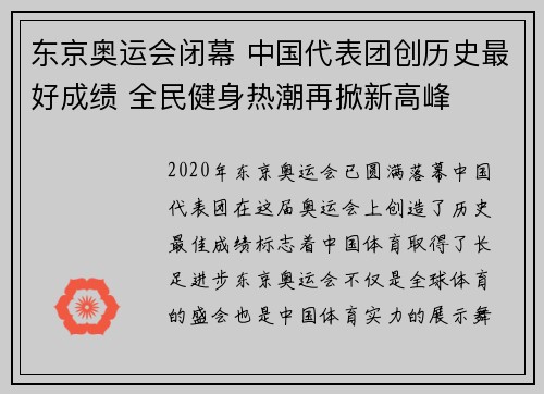 东京奥运会闭幕 中国代表团创历史最好成绩 全民健身热潮再掀新高峰