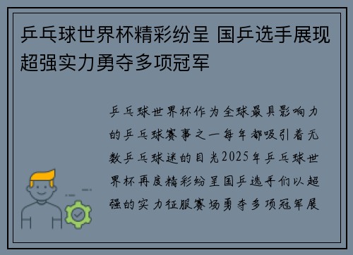 乒乓球世界杯精彩纷呈 国乒选手展现超强实力勇夺多项冠军