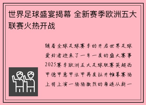 世界足球盛宴揭幕 全新赛季欧洲五大联赛火热开战