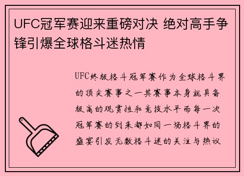 UFC冠军赛迎来重磅对决 绝对高手争锋引爆全球格斗迷热情