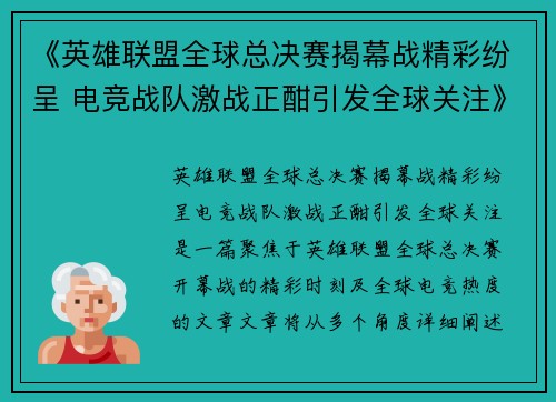 《英雄联盟全球总决赛揭幕战精彩纷呈 电竞战队激战正酣引发全球关注》