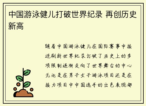 中国游泳健儿打破世界纪录 再创历史新高