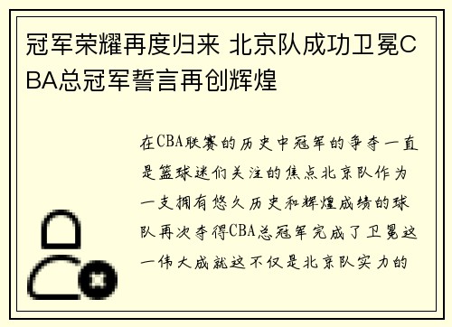 冠军荣耀再度归来 北京队成功卫冕CBA总冠军誓言再创辉煌
