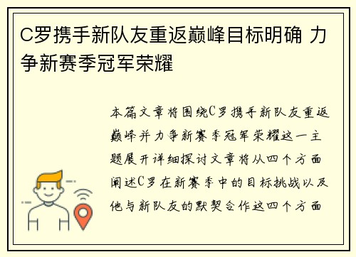 C罗携手新队友重返巅峰目标明确 力争新赛季冠军荣耀