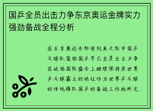 国乒全员出击力争东京奥运金牌实力强劲备战全程分析