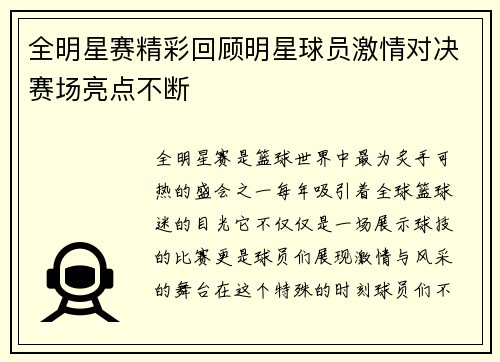 全明星赛精彩回顾明星球员激情对决赛场亮点不断