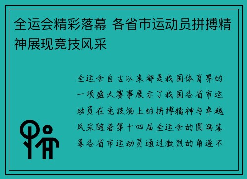全运会精彩落幕 各省市运动员拼搏精神展现竞技风采
