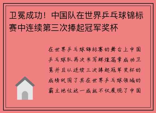 卫冕成功！中国队在世界乒乓球锦标赛中连续第三次捧起冠军奖杯