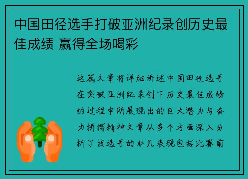 中国田径选手打破亚洲纪录创历史最佳成绩 赢得全场喝彩