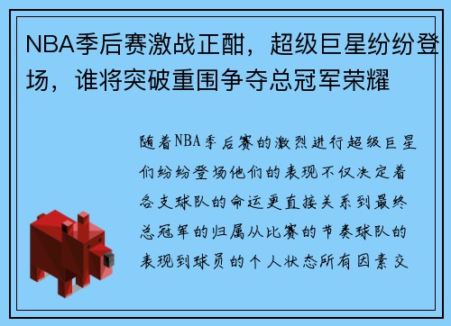 NBA季后赛激战正酣，超级巨星纷纷登场，谁将突破重围争夺总冠军荣耀