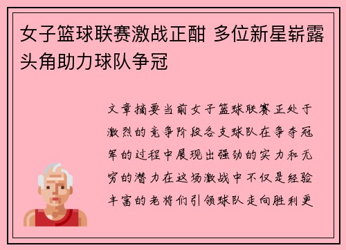 女子篮球联赛激战正酣 多位新星崭露头角助力球队争冠