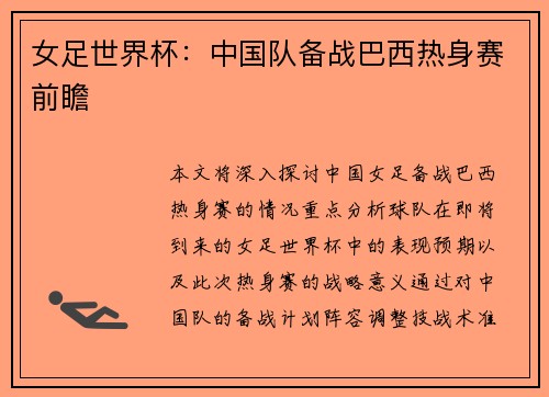 女足世界杯：中国队备战巴西热身赛前瞻