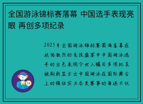 全国游泳锦标赛落幕 中国选手表现亮眼 再创多项纪录