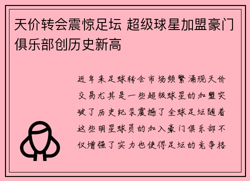 天价转会震惊足坛 超级球星加盟豪门俱乐部创历史新高