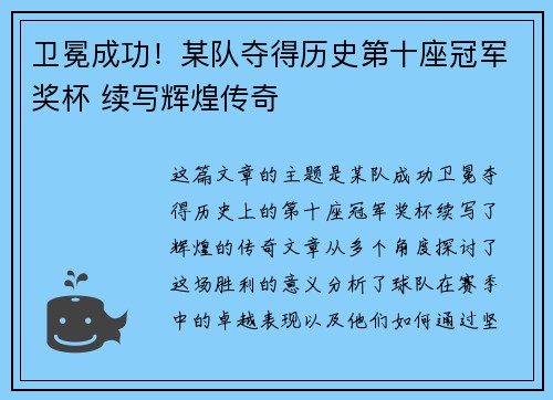 卫冕成功！某队夺得历史第十座冠军奖杯 续写辉煌传奇