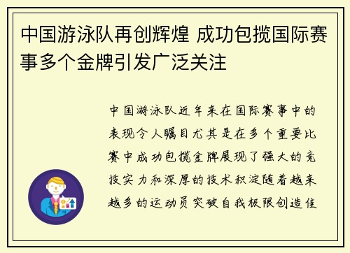 中国游泳队再创辉煌 成功包揽国际赛事多个金牌引发广泛关注
