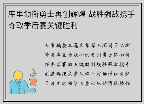 库里领衔勇士再创辉煌 战胜强敌携手夺取季后赛关键胜利