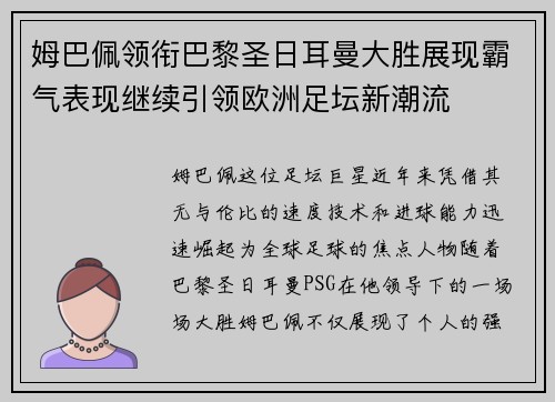 姆巴佩领衔巴黎圣日耳曼大胜展现霸气表现继续引领欧洲足坛新潮流