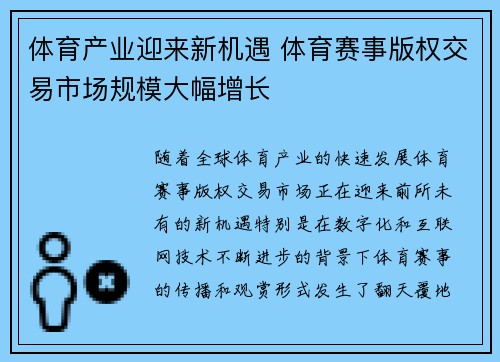 体育产业迎来新机遇 体育赛事版权交易市场规模大幅增长