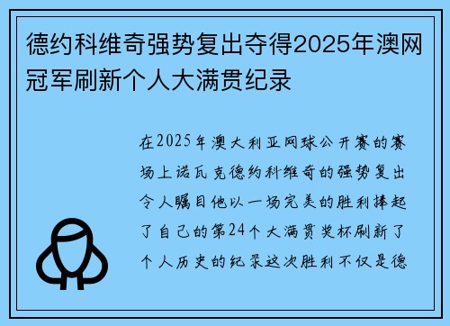 德约科维奇强势复出夺得2025年澳网冠军刷新个人大满贯纪录