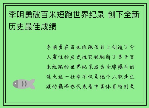 李明勇破百米短跑世界纪录 创下全新历史最佳成绩